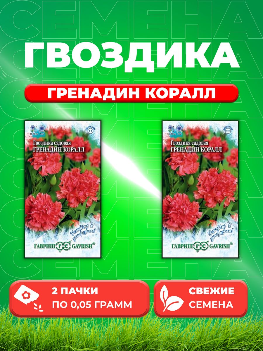 

Семена Гвоздика садовая Гренадин Коралл, 0,05г, Гавриш(2уп)