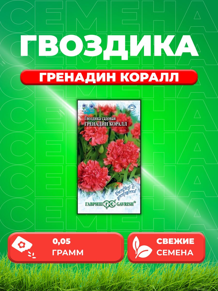 

Семена Гвоздика садовая Гренадин Коралл, 0,05г, Гавриш