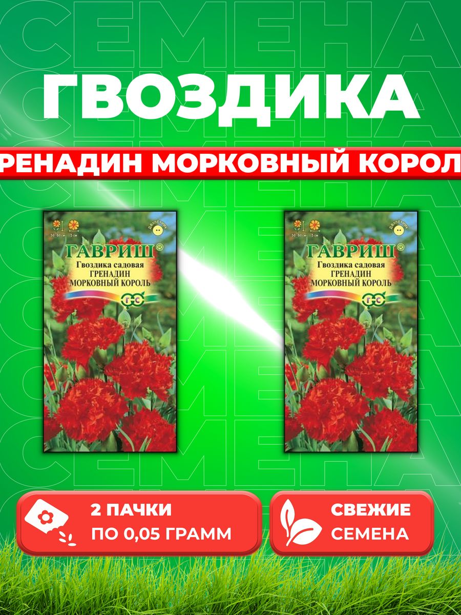 

Семена Гвоздика садовая Гренадин Морковный король, 0,05г,Гав(2уп)