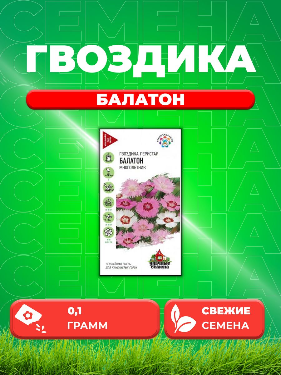 

Семена Гвоздика перистая Балатон, смесь, 0,1г, Удачные