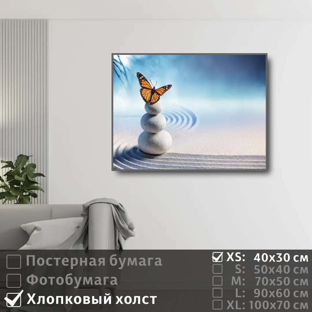 

Постер на холсте ПолиЦентр Дзен бабочка и песок 40х30 см, ДзенБабочкаИПесок
