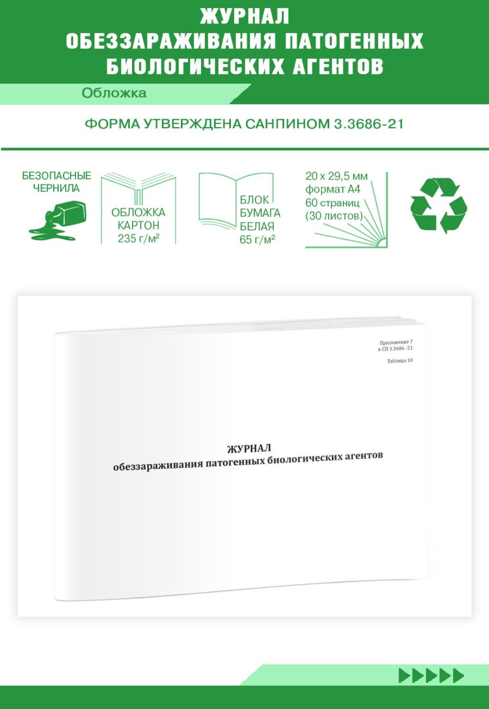 

Журнал обеззараживания патогенных биологических агентов СанПиН, ЦентрМаг 1036754