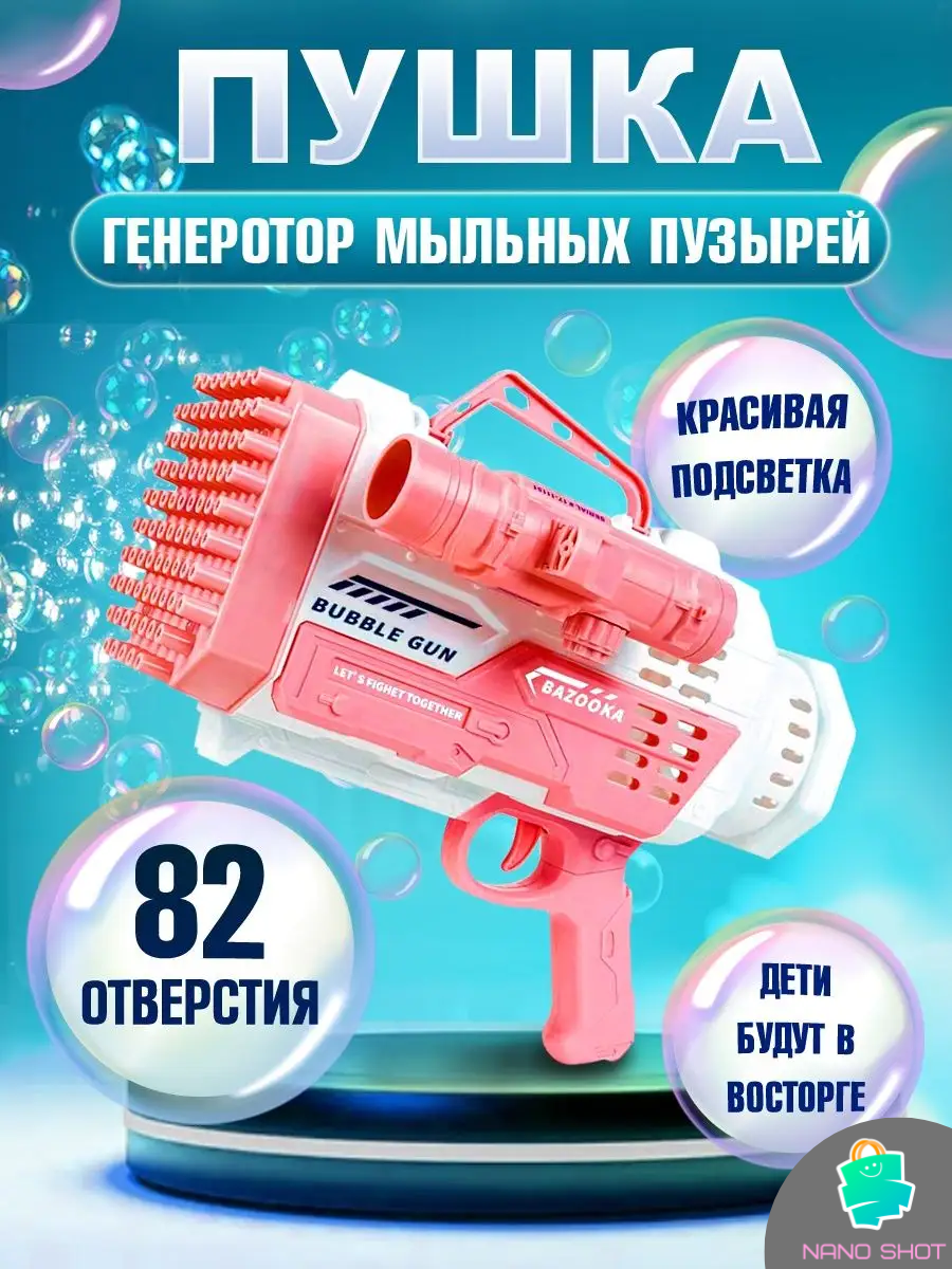Пушка-генератор мыльных пузырей Nano Shot детский 82 отверстия, розовый