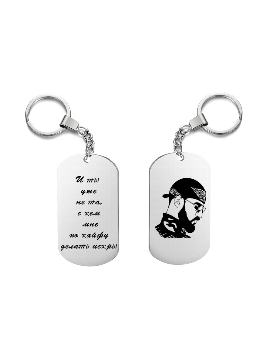 

Брелок I-Revive И ты уже не та, с кем мне по кайфу с 2сторонней гравировкой, "И ты уже не та, с кем мне по кайфу"с 2сторонней гравировкой