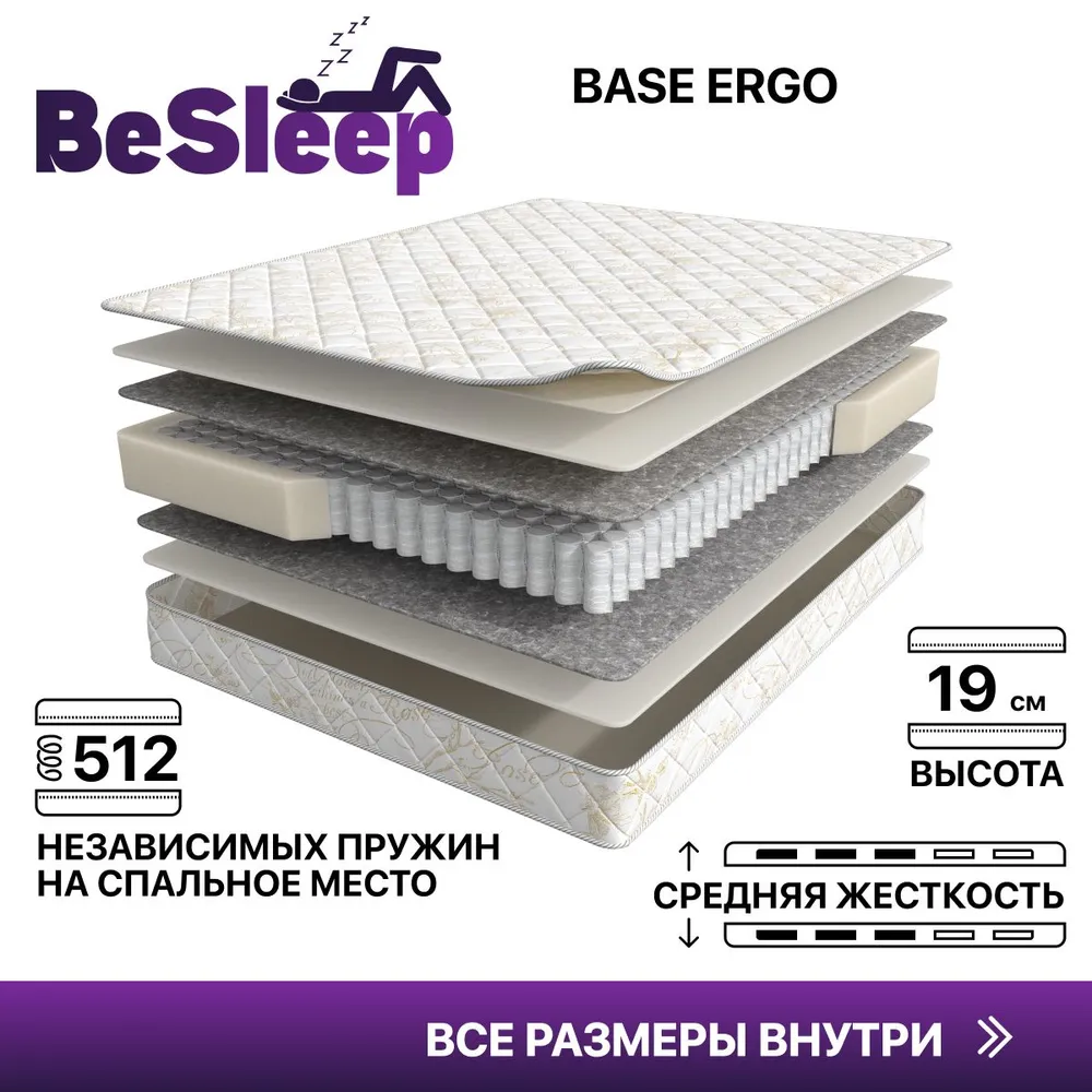 

Матрас BeSleep Base Ergo, Независимые пружины, 90х190 см, Белый, Base Ergo