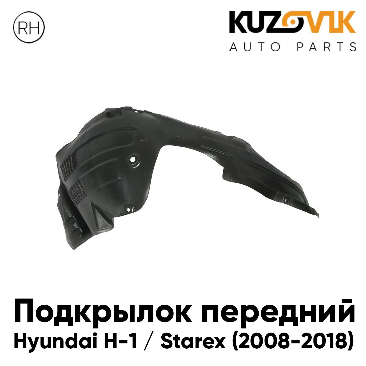 

Подкрылок KUZOVIK передний правый для Хендай H-1 / Старекс (2008-2018) KZVK5720047603, Подкрылок передний для Хендай Hyundai H-1 / Старекс Starex (2008-2018) правый