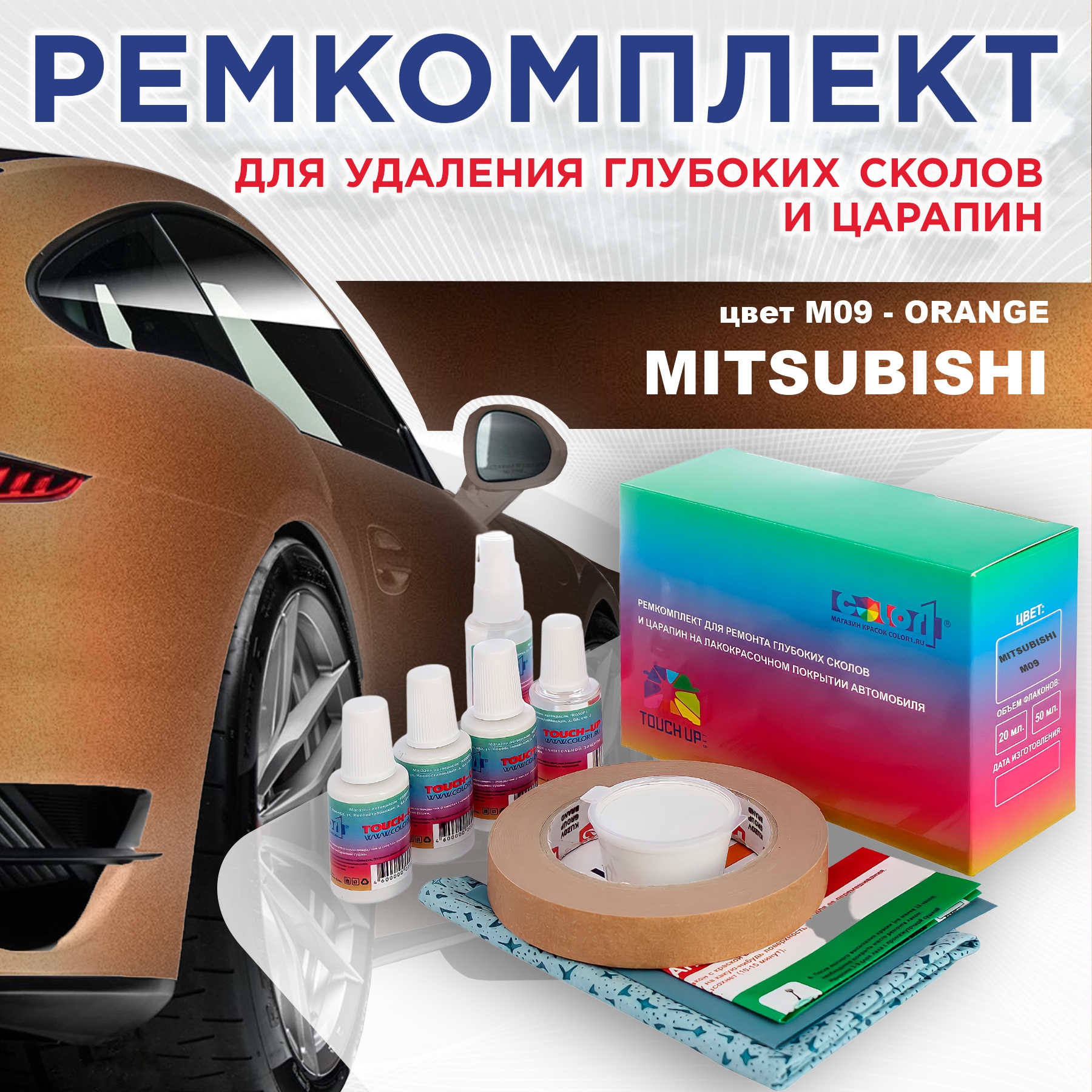 

Ремкомплект для ремонта сколов и царапин COLOR1 для MITSUBISHI, цвет M09 - ORANGE, Бесцветный