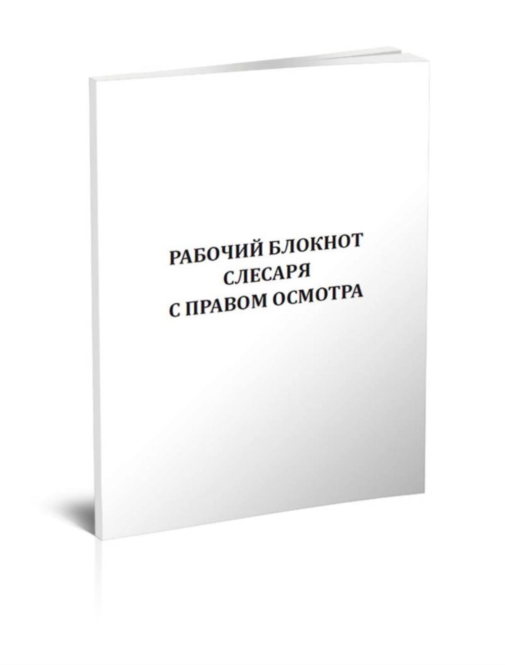 

Рабочий блокнот слесаря с правом осмотра, ЦентрМаг 1031577