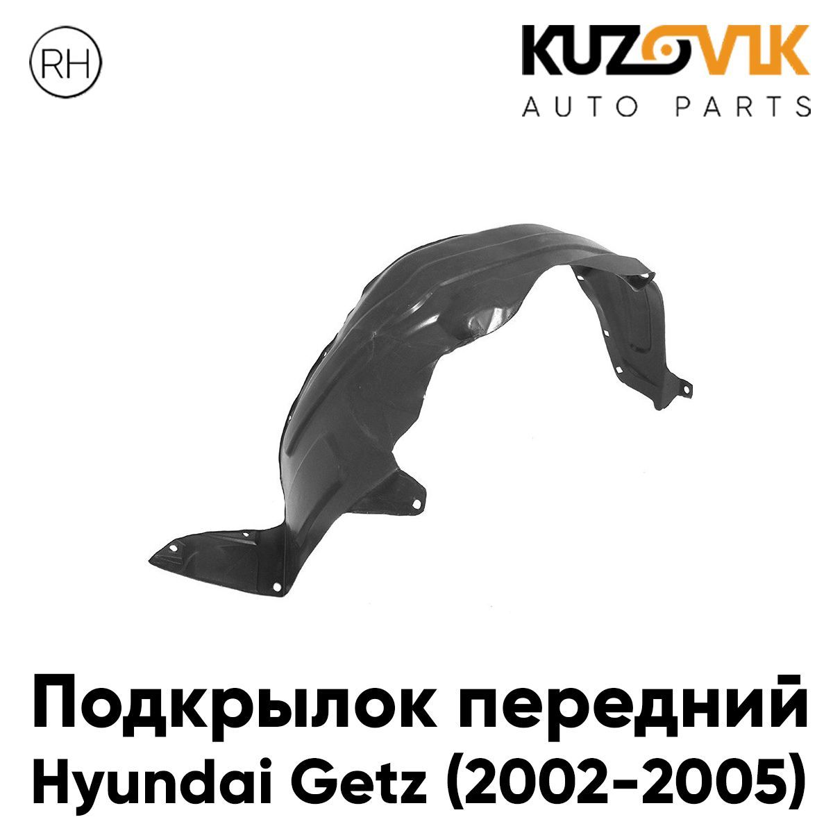 Подкрылок KUZOVIK передний правый Хендай Гетц (2002-2005) дорестайлинг KZVK5720047592