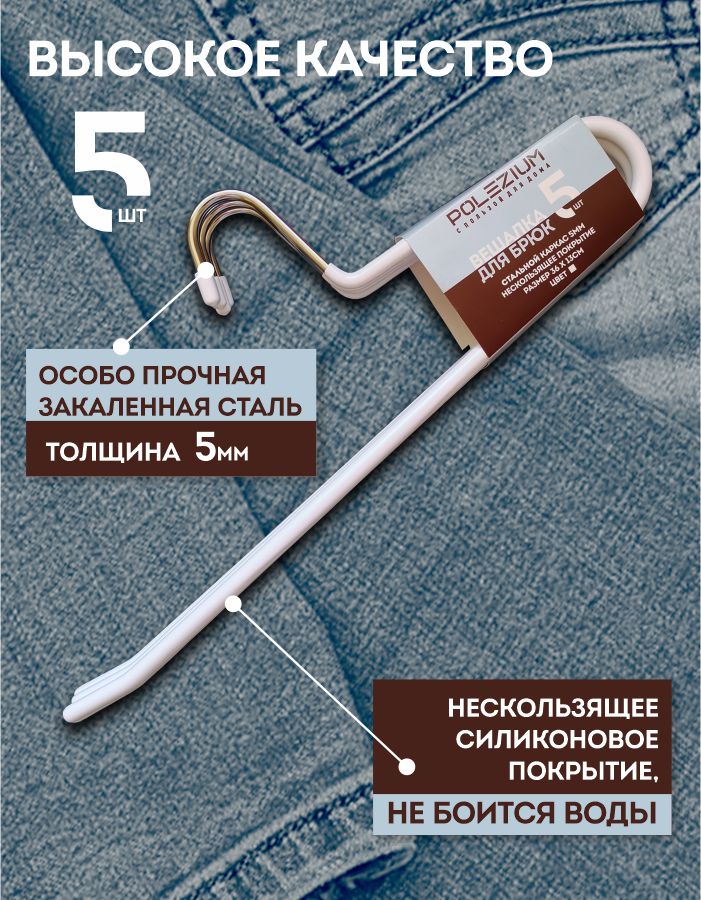 

Вешалка для брюк с нескользящим покрытием Polezium, белая, 5 шт, Белый