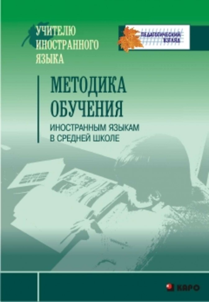 фото Книга методика обучения иностранным языкам в средней школе (зел) каро