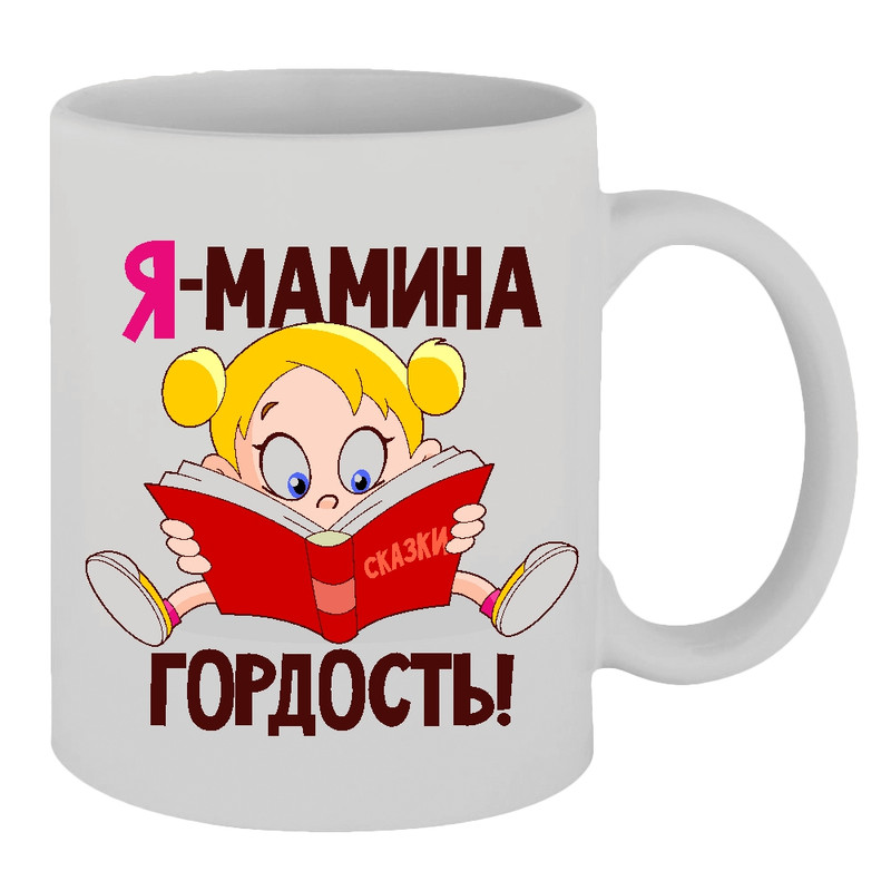 

Кружка Я мамина гордость TheSuvenir, Я мамина гордость