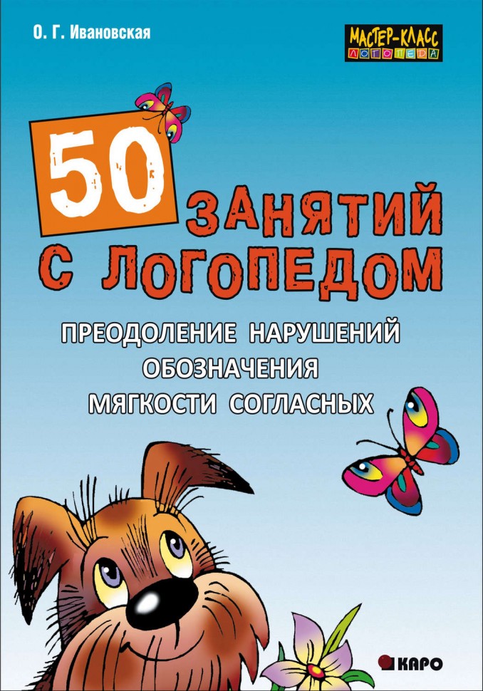 фото Книга 50 занятий с логопедом. преодоление нарушений обозначения мягкости согласных на п... каро