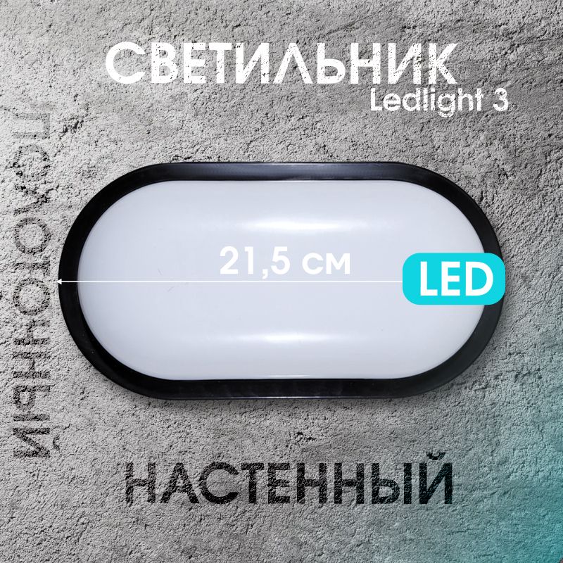Светильник MUTLUSAN Ledlight светодиодный Ledlight-3