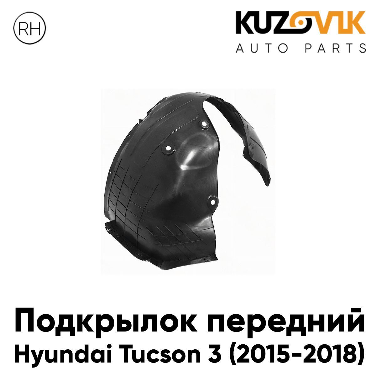 Подкрылок KUZOVIK передний правый Хендай Туссан Hyundai 3 (2015-2018) KZVK5720046954