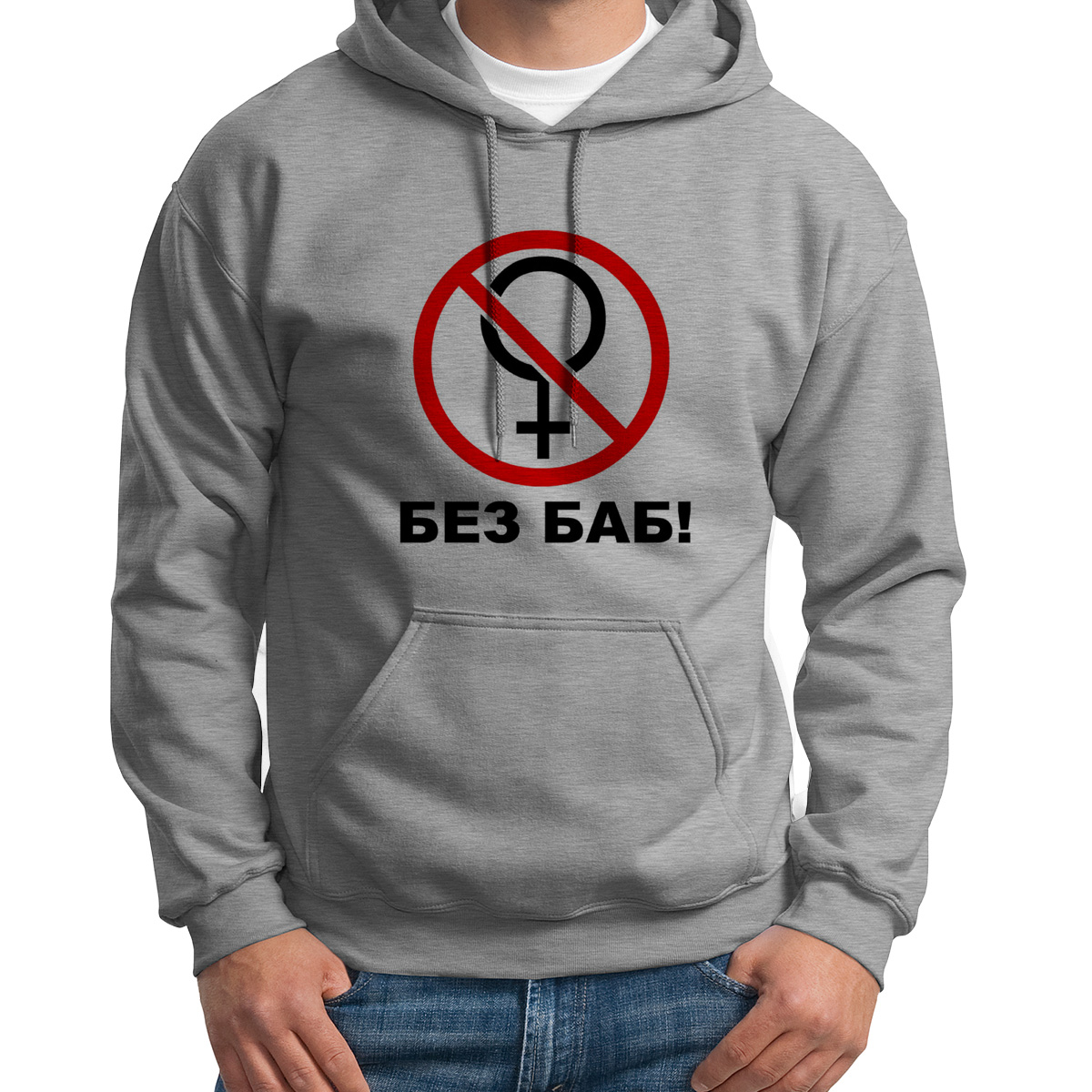 

Худи унисекс CoolPodarok Без Баб серое 50 RU, 0S013711