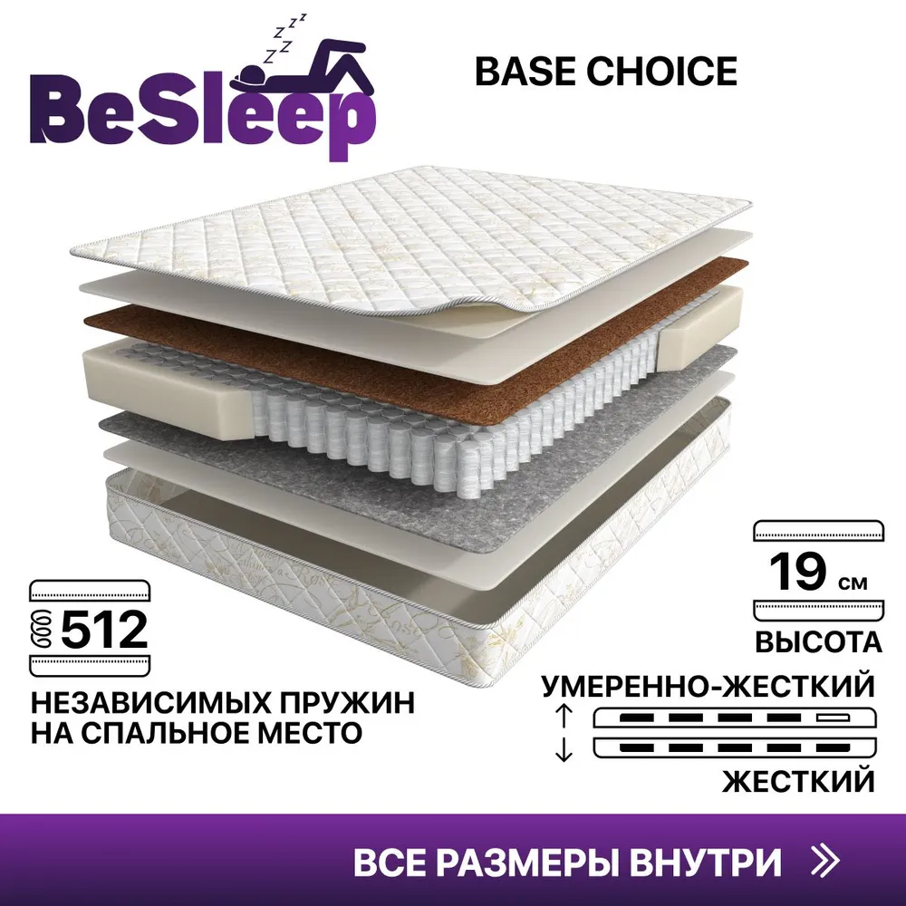 

Матрас BeSleep Base Choice, Независимые пружины, 120х186 см, Белый, Base Choice