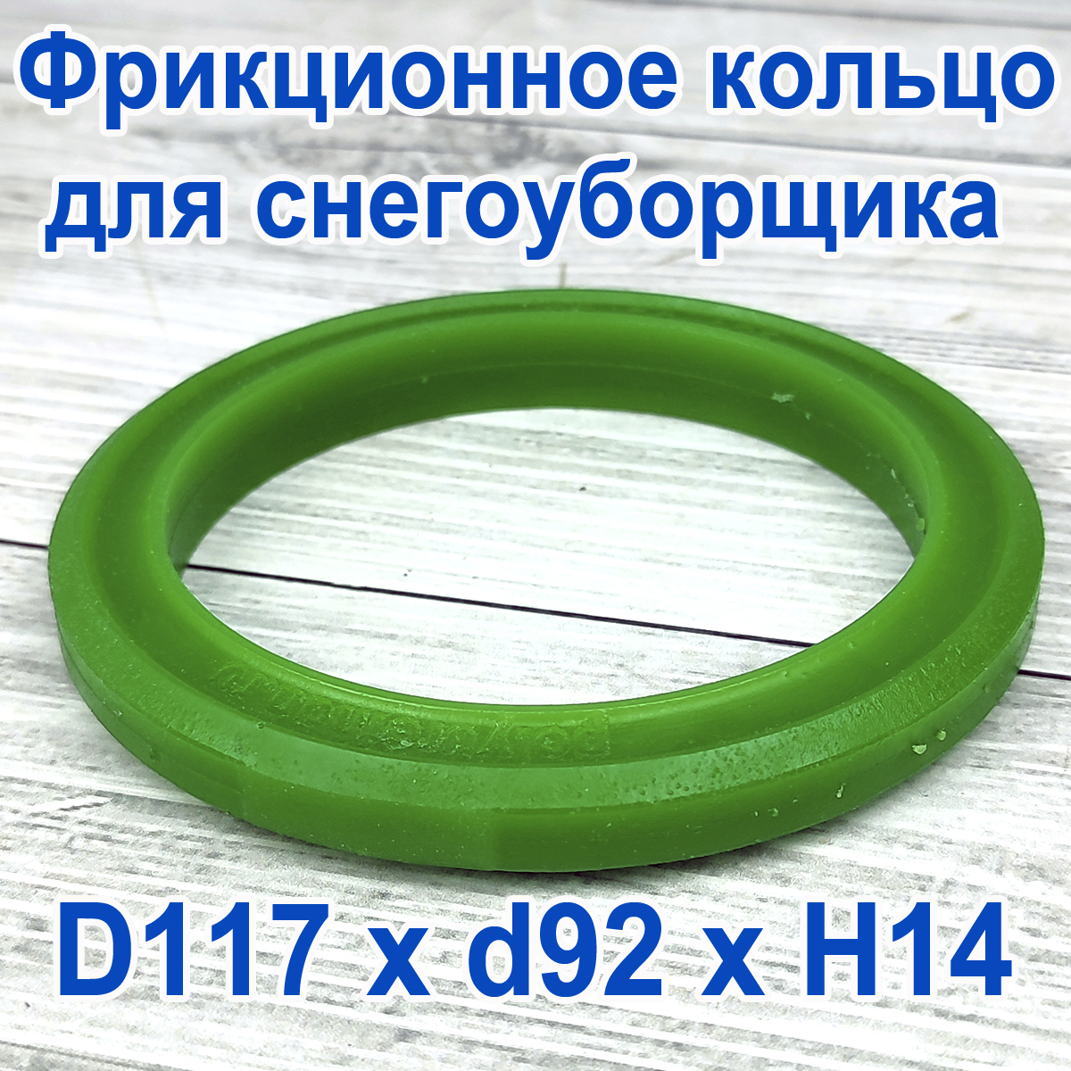 

Фрикционное кольцо Полиуретан для снегоуборщика D 117 x d 92 x H 14