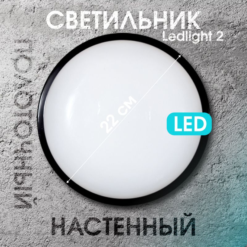 Светильник MUTLUSAN Ledlight светодиодный Ledlight-2 черный