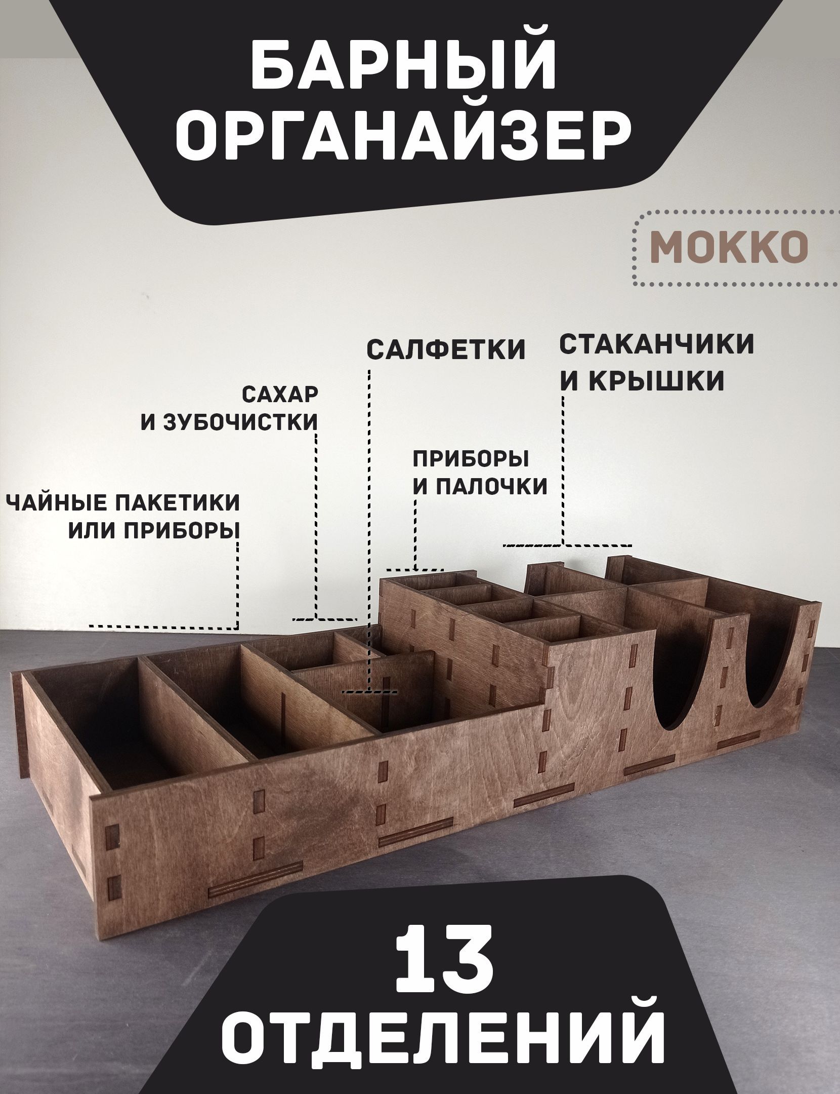 

Барный органайзер "МОККО" / Подставка для стаканов, крышек, салфеток, саxара, приборов