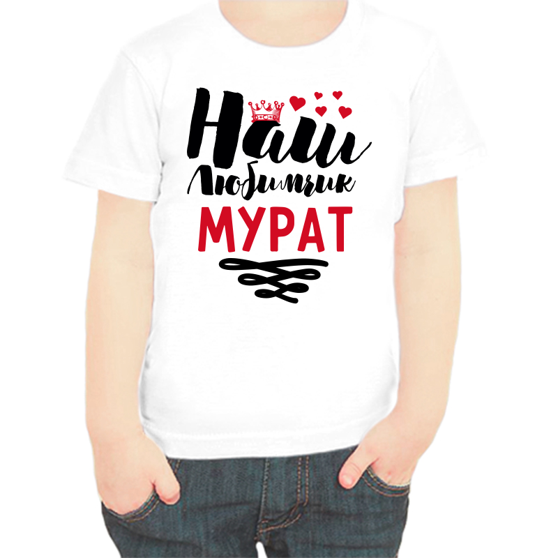 

Футболка мальчику белая 22 р-р наш любимчик мурат, Белый, fdm_nash_lyubimchik_murat