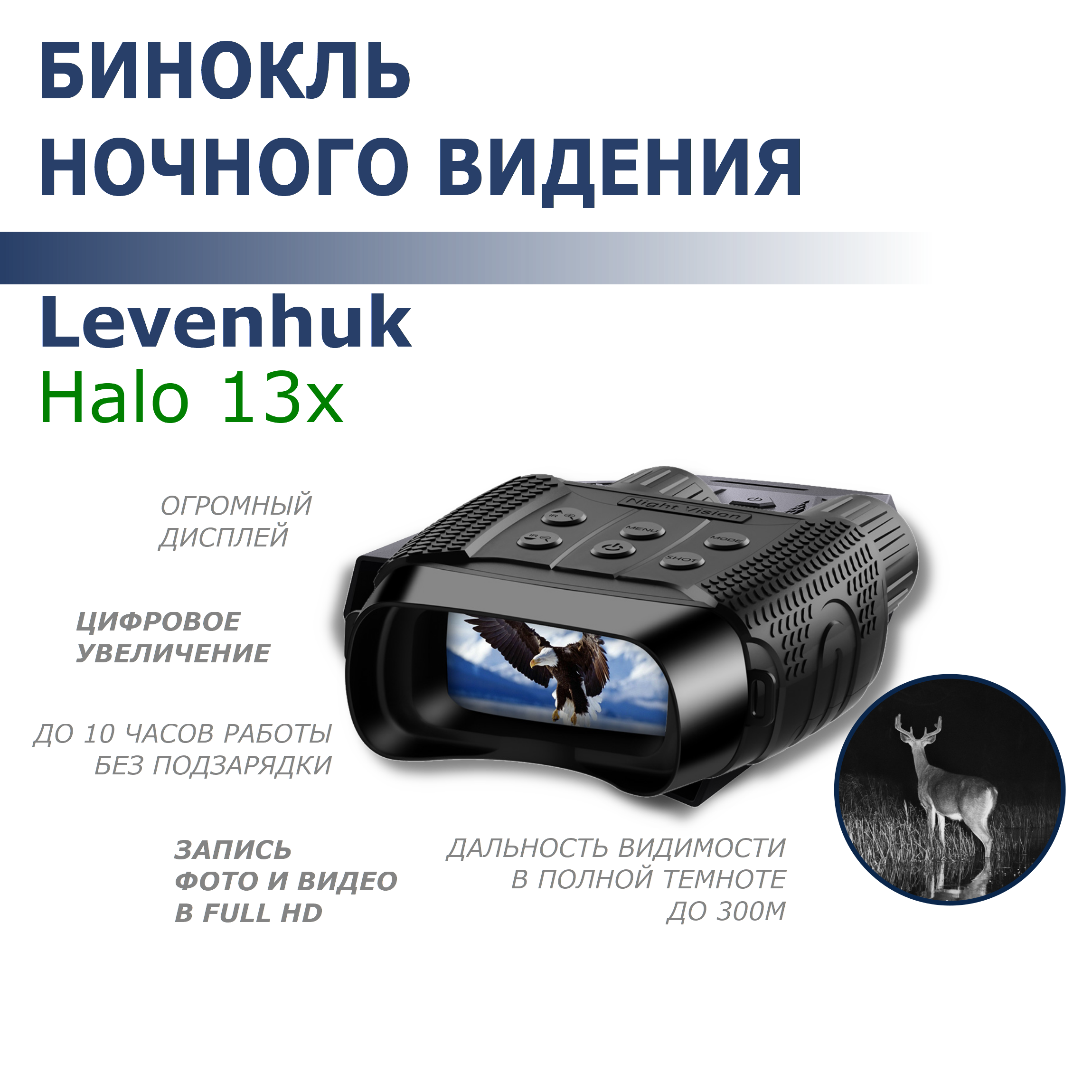 

Бинокль ночного видения Levenhuk 13x, 13x