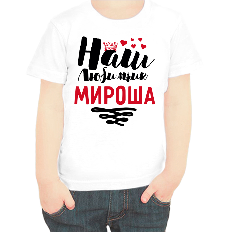 

Футболка мальчику белая 34 р-р наш любимчик мироша, Белый, fdm_nash_lyubimchik_mirosha