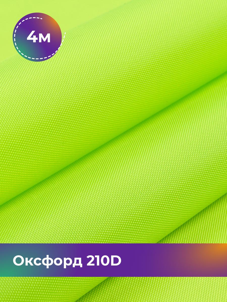 

Ткань Оксфорд Pollysoft, 210d уличная, отрез 400x150 см, зеленый, 17443506