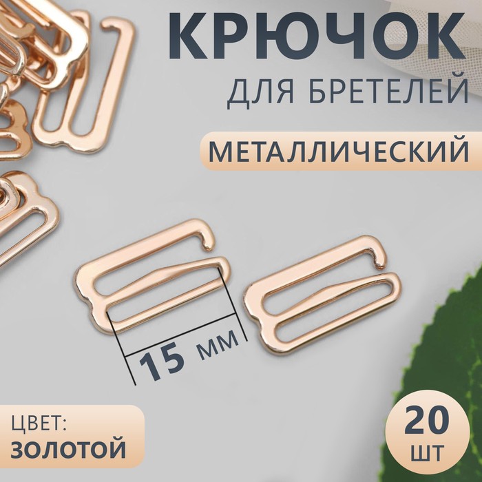 

Крючок Арт Узор для бретелей, металлический, 15 мм, цвет золотой, 2 набора по 20 штук