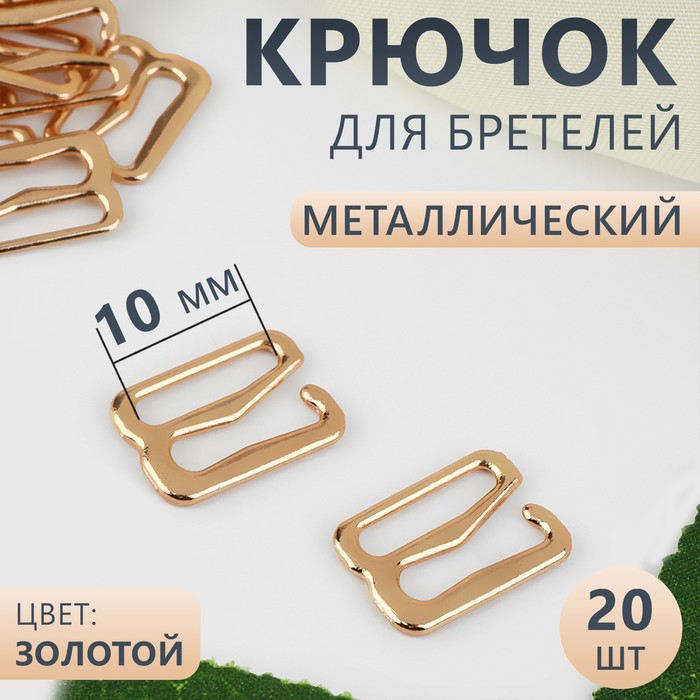 

Крючок Арт Узор для бретелей, металлический, 10 мм, цвет золотой, 3 набора по 20 штук