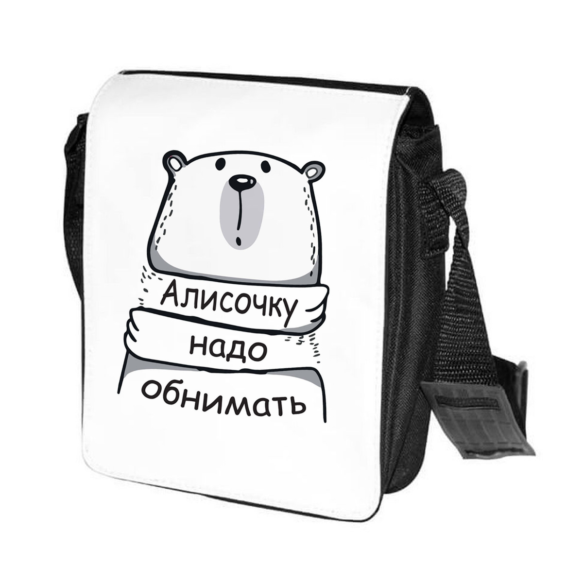 фото Сумка на плечо coolpodarok алисочку надо обнимать