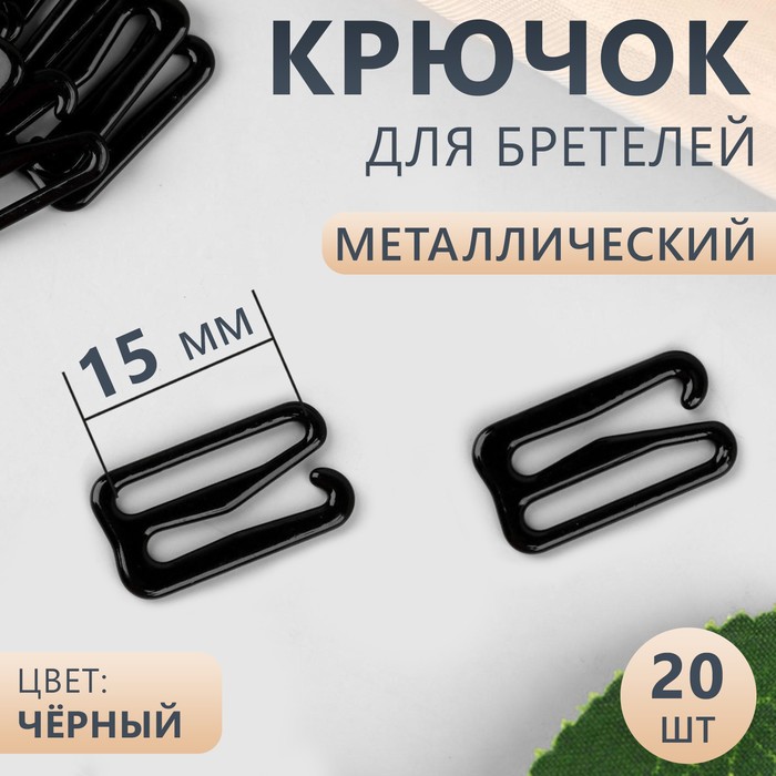 

Крючок Арт Узор для бретелей, металлический, 15 мм, цвет чёрный, 3 набора по 20 штук