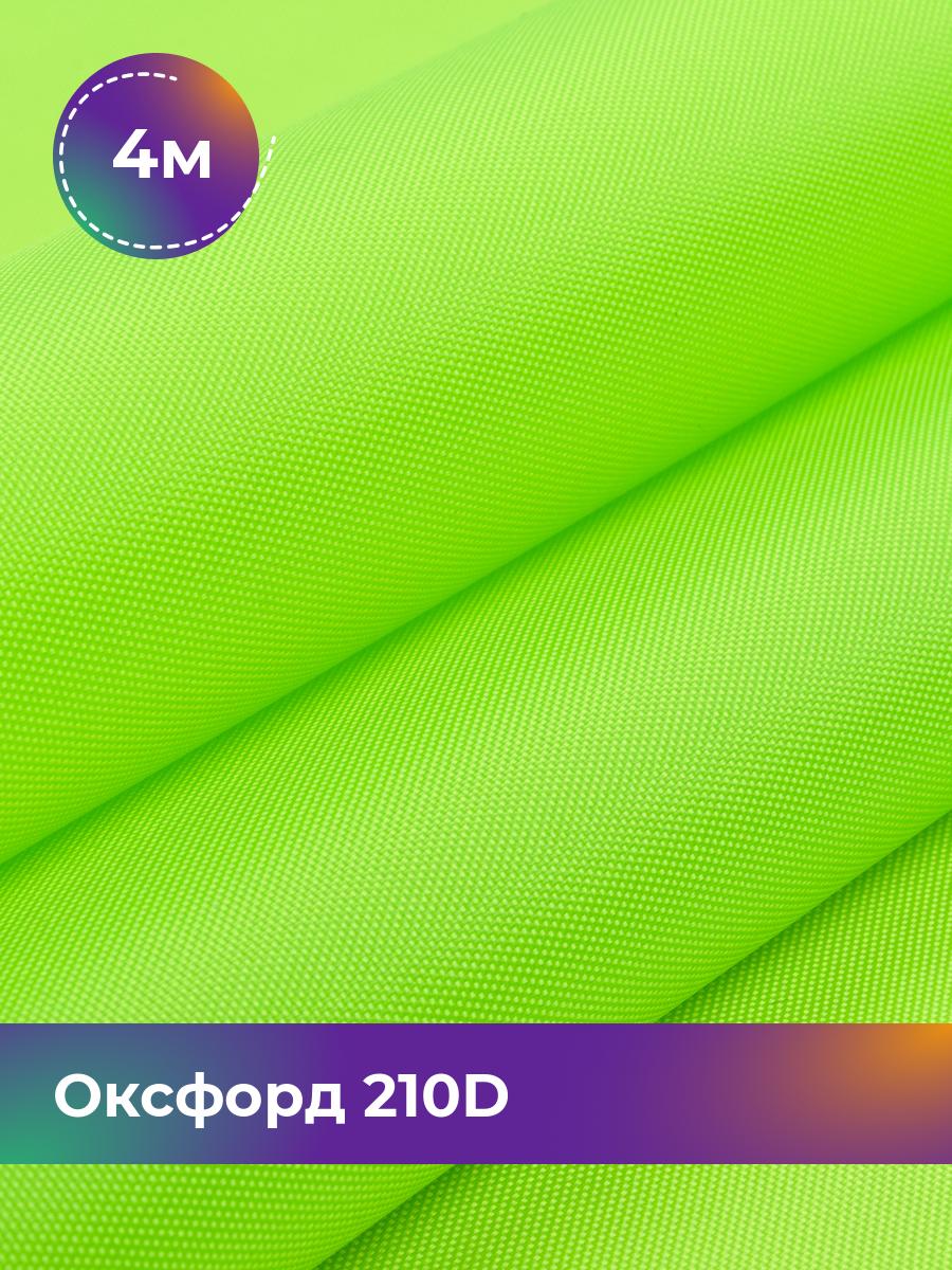 Ткань Оксфорд Pollysoft, 210d уличная, отрез 400x150 см, зеленый