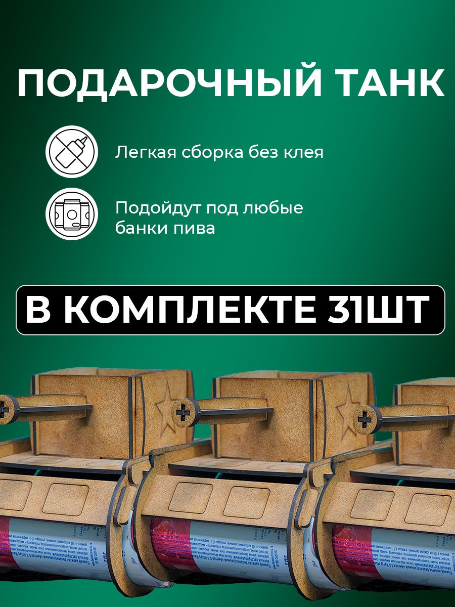 Мини бар 31 шт подарочный подставка Танк под пиво напитки для мужчины на 23 февраля 5580₽