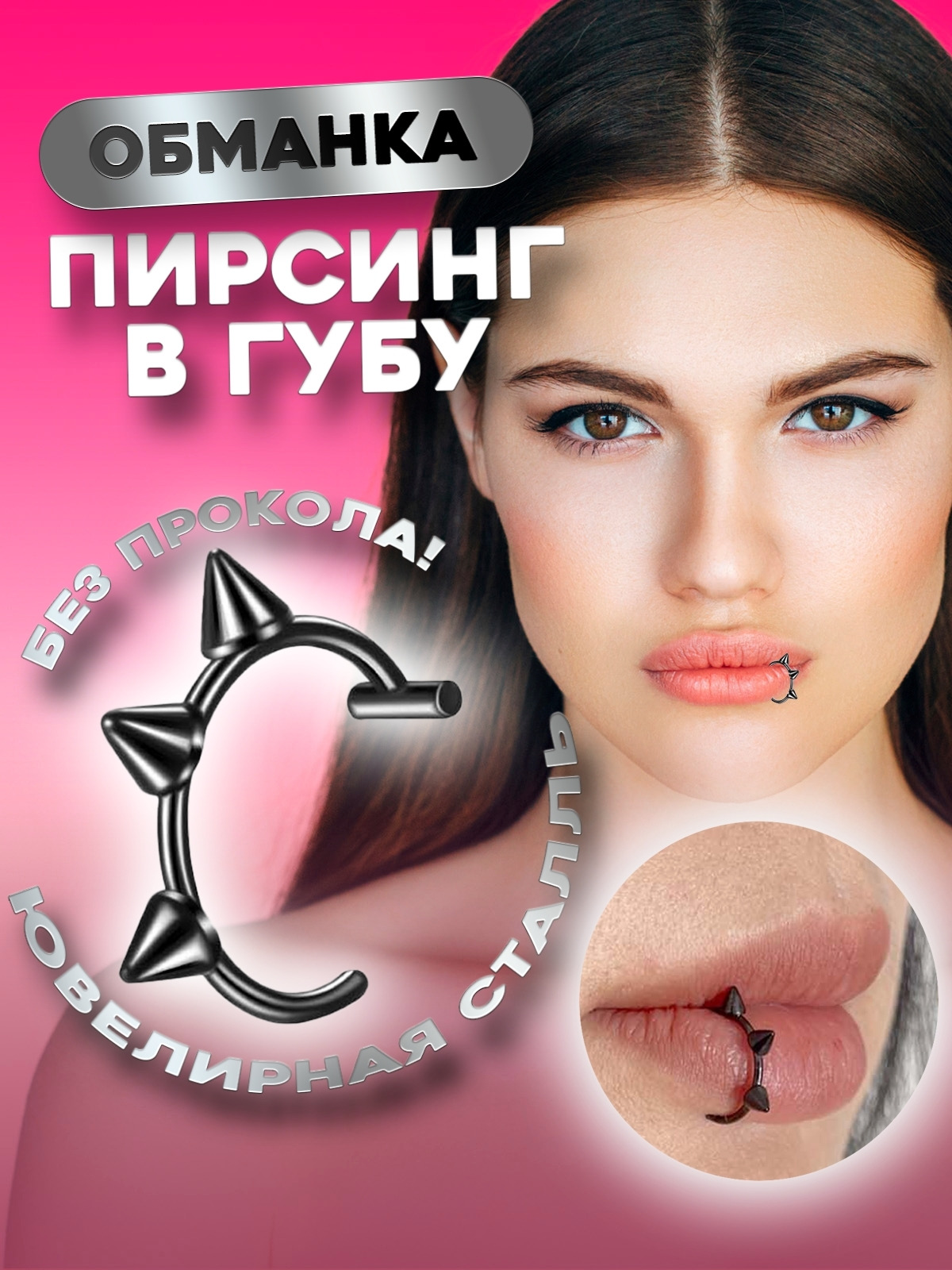 

Пирсинг для губ из стали 4Love4You PR-KL-135, PR-KL-135