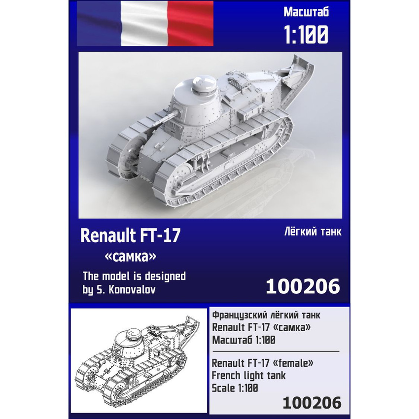 

Французский лёгкий танк Zebrano 1/100 Renault FT-17 самка100206