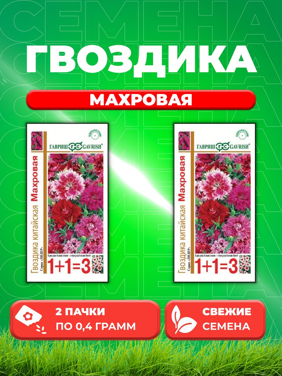 

Семена Гвоздика китайская Махровая, смесь, 0,4г, Лидер 1+1(2уп)