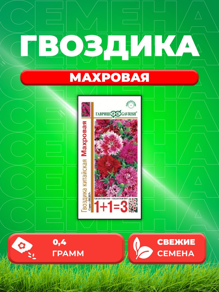 

Семена Гвоздика китайская Махровая, смесь, 0,4г, Лидер 1+1