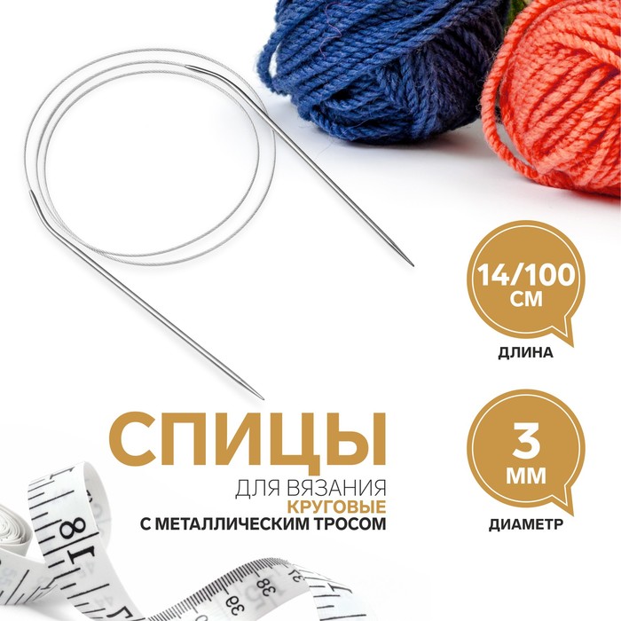 

Спицы Арт Узор, круговые, для вязания, с металл. тросом, d - 3 мм, 14/100 см, 3 штуки