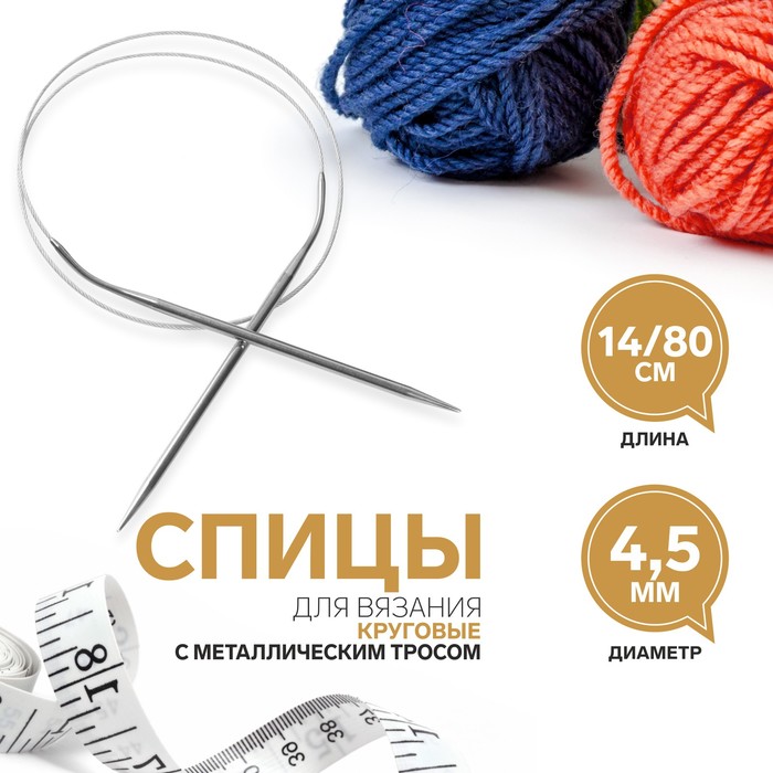 

Спицы Арт Узор, круговые, для вязания, с металл. тросом, d - 4,5 мм, 14/80 см, 4 штуки