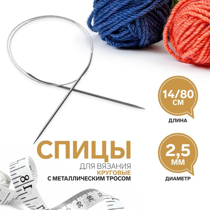 

Спицы Арт Узор, круговые, для вязания, с металл. тросом, d - 2,5 мм, 14/80 см, 3 штуки