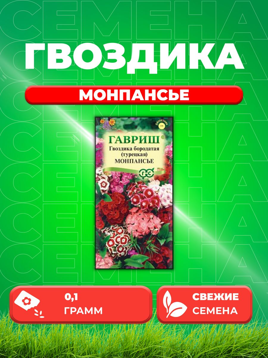 

Семена Гвоздика бородатая (тур) Монпансье, смесь, 0,1г, Гавр