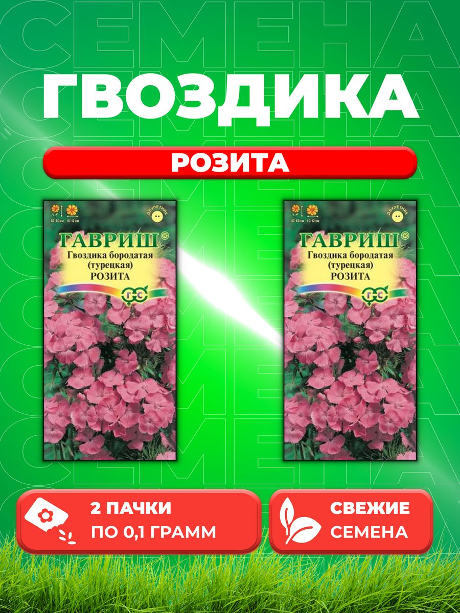 

Семена Гвоздика бородатая (турецкая) Розита, 0,1г, Гавриш(2уп)