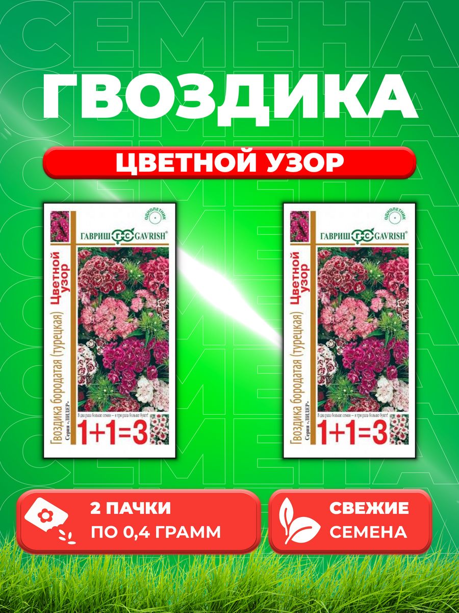 

Семена Гвоздика бородатая (турец) Цветной узор,смесь,0,4г1+1(2уп)