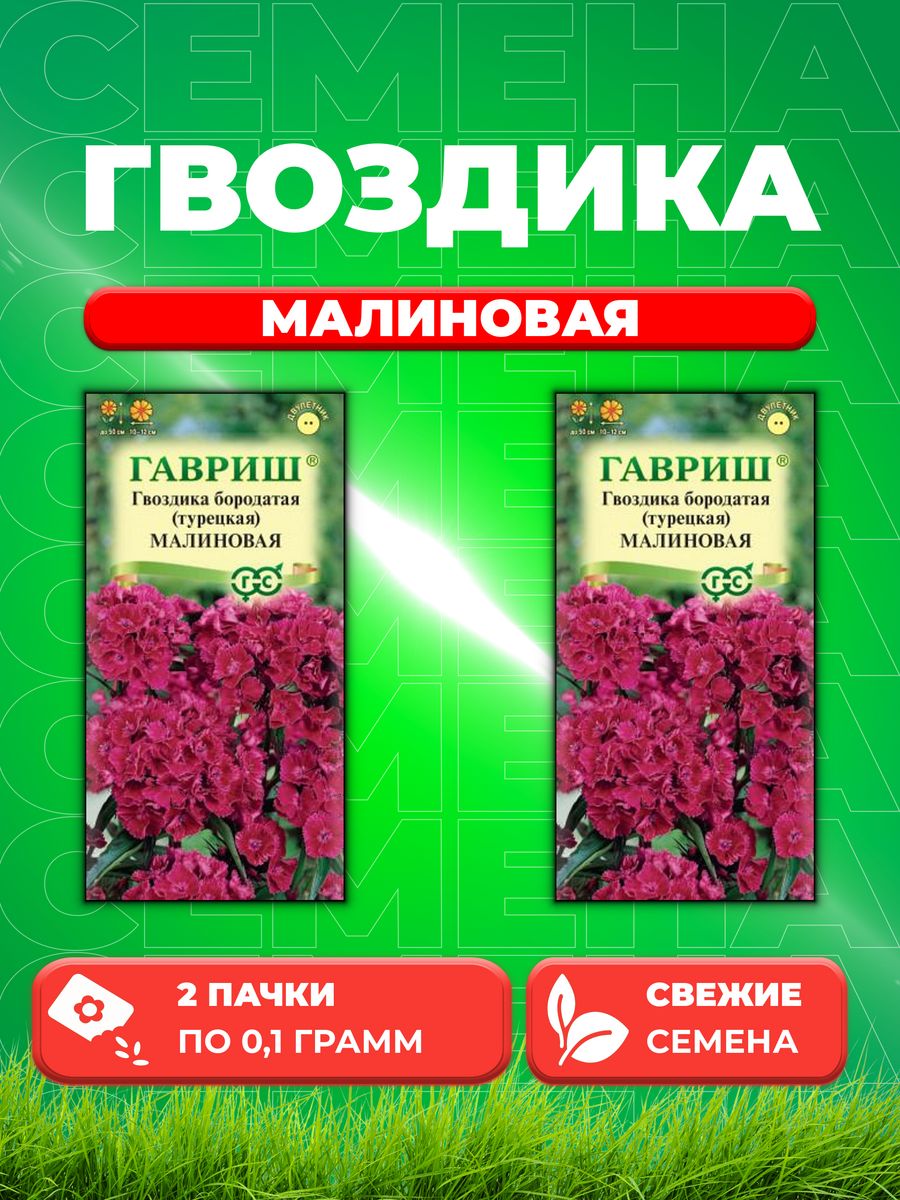 

Семена Гвоздика бородатая (турецкая) Малиновая, 0,1г, Гавр(2уп)