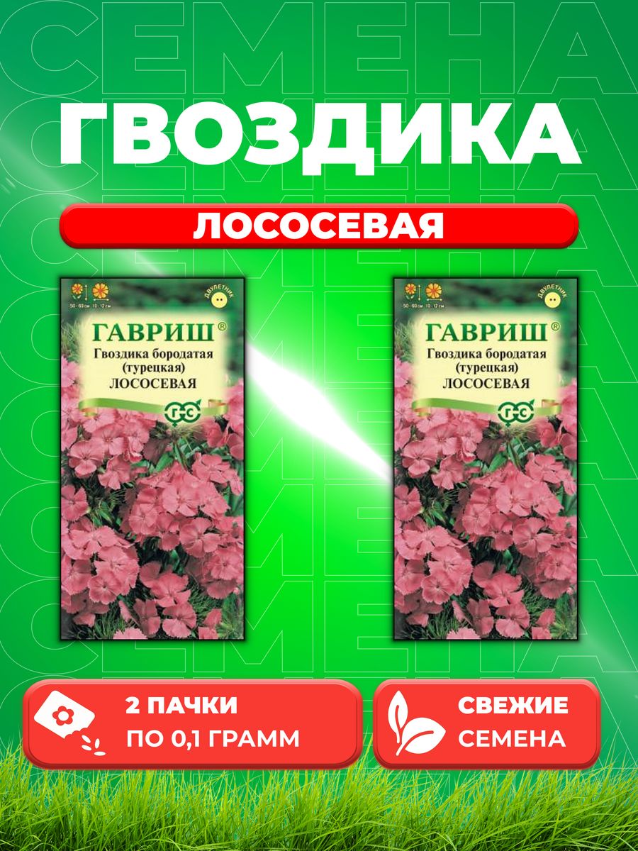 

Семена Гвоздика бородатая (турецкая) Лососевая, 0,1г, Гавр(2уп)