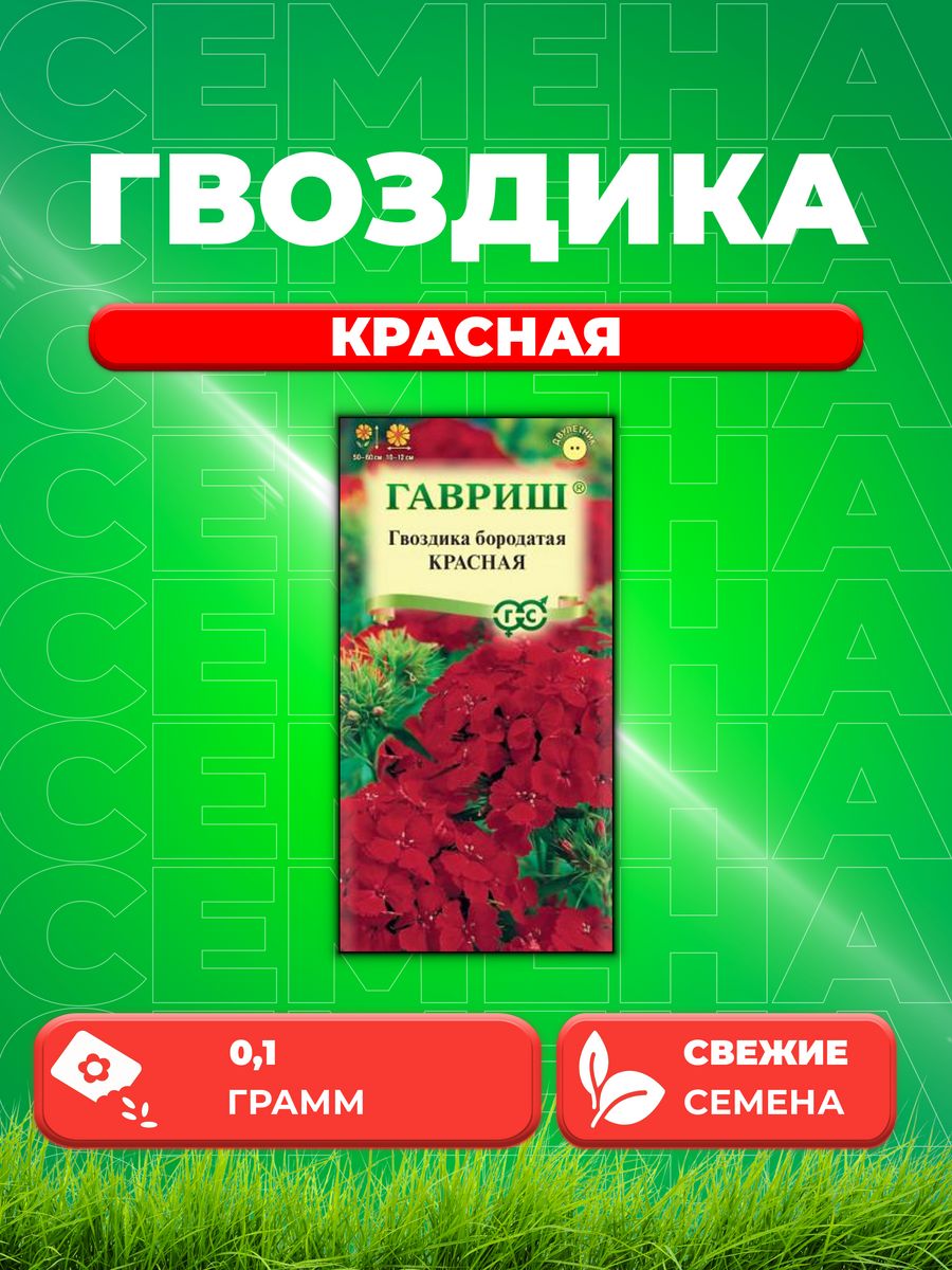

Семена Гвоздика бородатая (турецкая) Красная, 0,1г, Гавриш