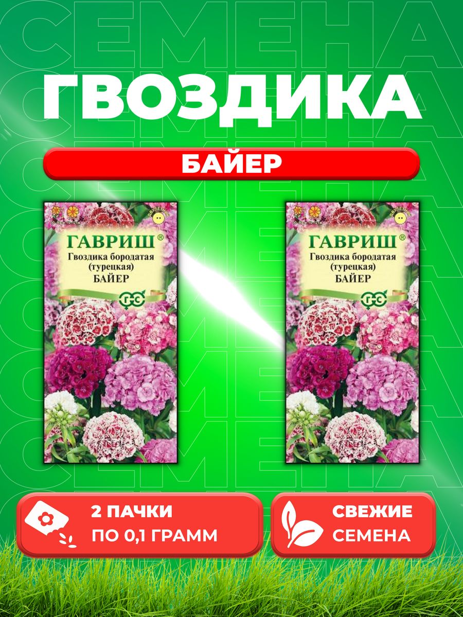 

Семена Гвоздика бородатая (турецкая) Байер, смесь, 0,1г,Гавр(2уп)