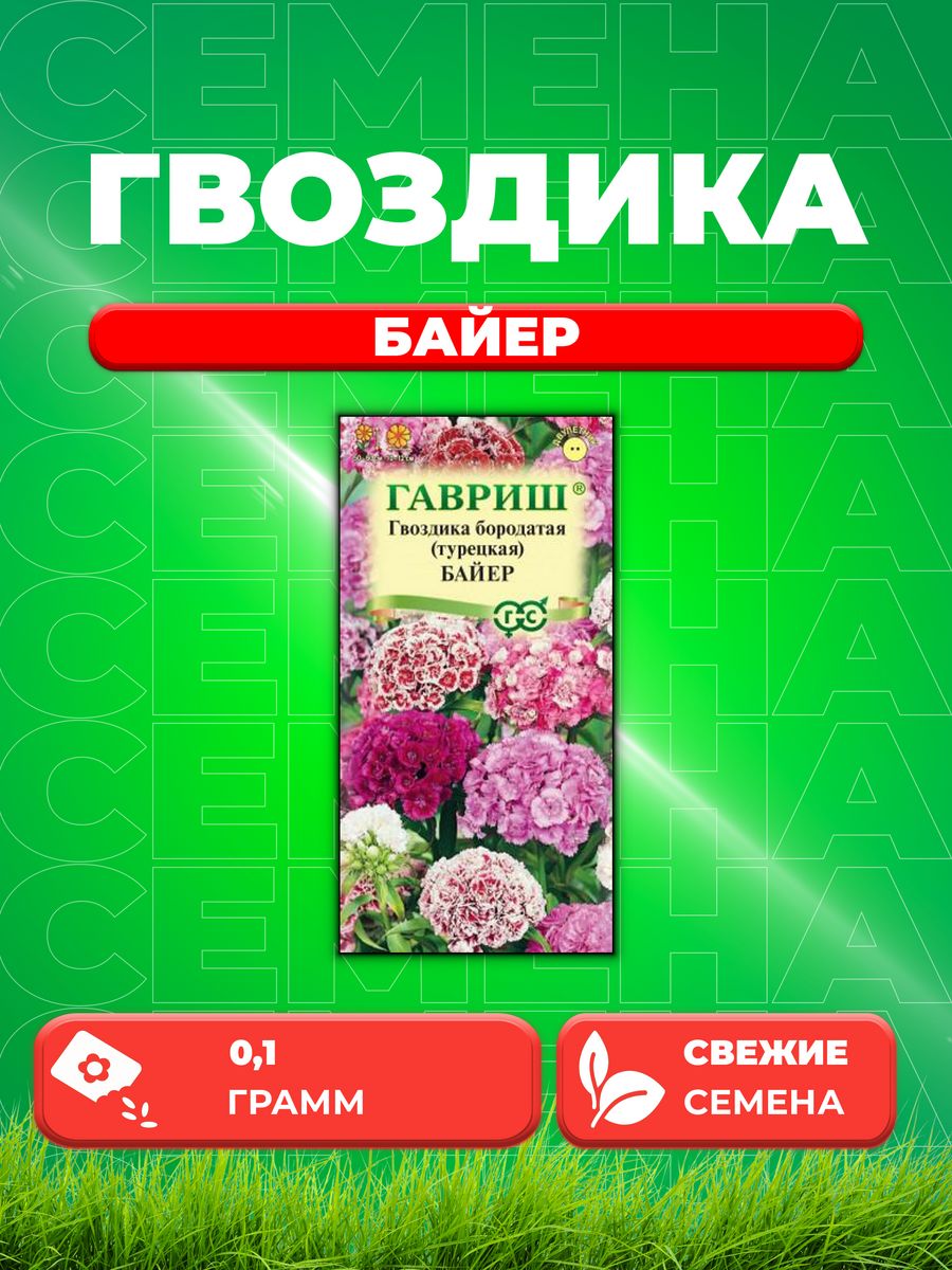 

Семена Гвоздика бородатая (турецкая) Байер, смесь, 0,1г,Гавр