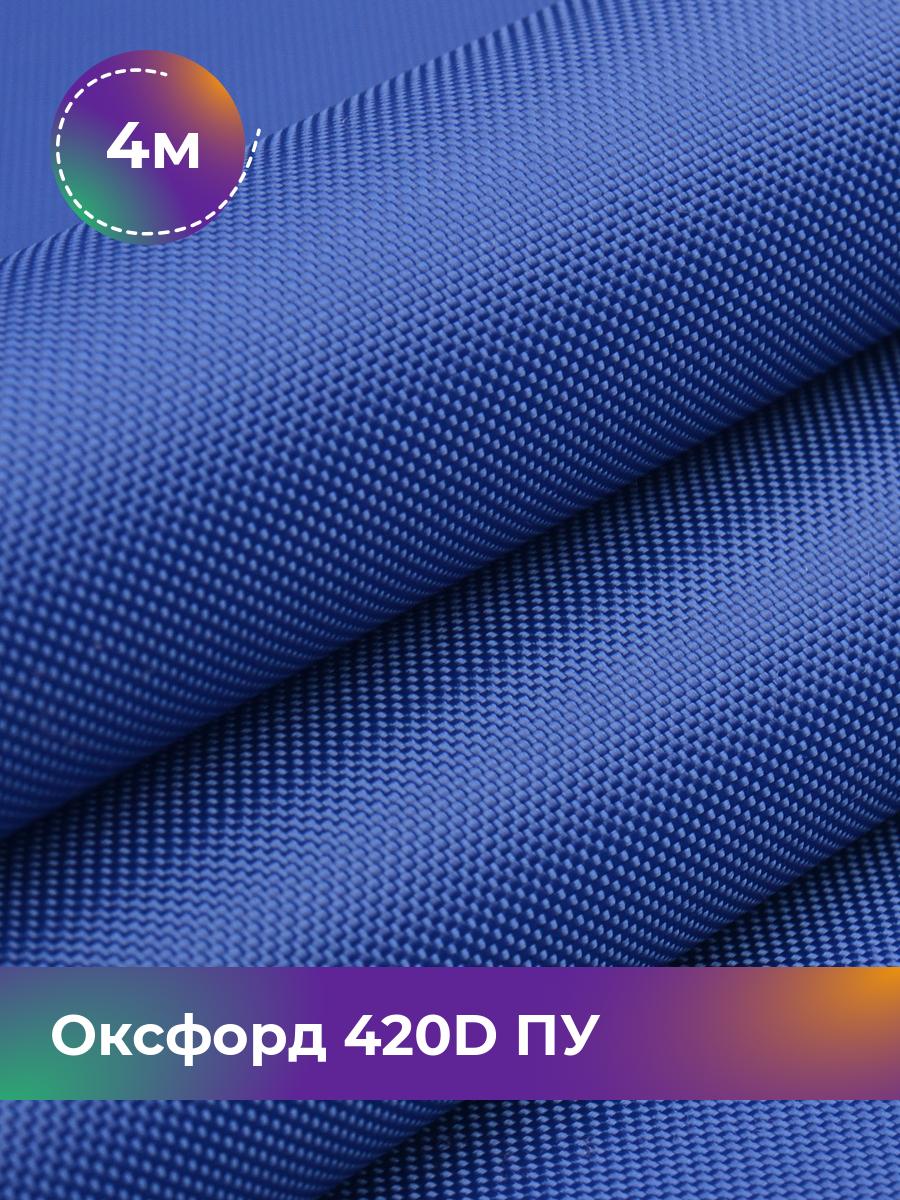 

Ткань Оксфорд Pollysoft, 420d уличная, отрез 400x150 см, голубой, 17437761